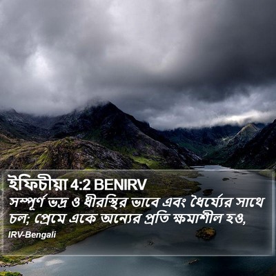 ইফিচীয়া 4:2 BENIRV Bible Verse Image