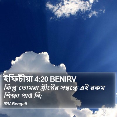 ইফিচীয়া 4:20 BENIRV Bible Verse Image