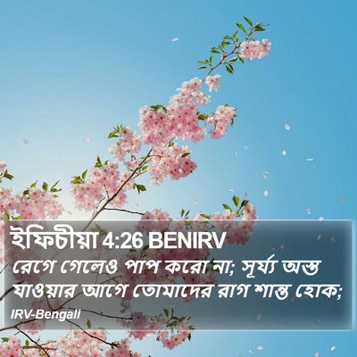 ইফিচীয়া 4:26 BENIRV Bible Verse Image