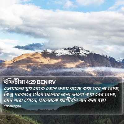 ইফিচীয়া 4:29 BENIRV Bible Verse Image