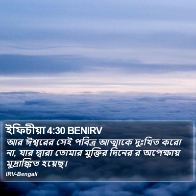 ইফিচীয়া 4:30 BENIRV Bible Verse Image