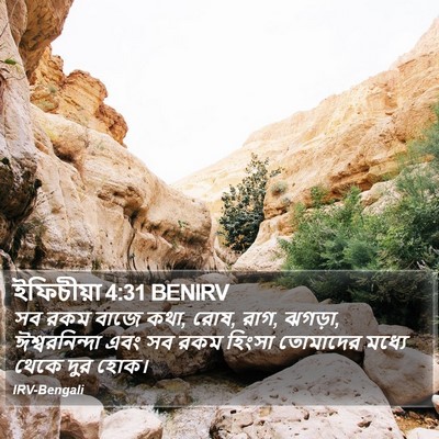 ইফিচীয়া 4:31 BENIRV Bible Verse Image
