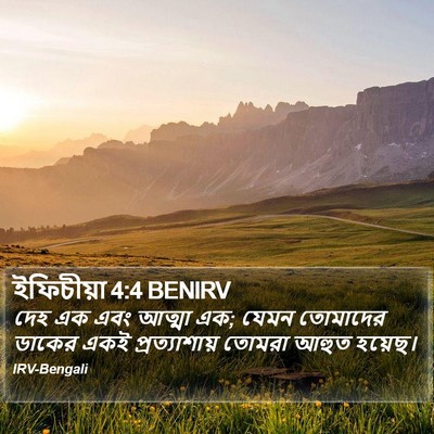 ইফিচীয়া 4:4 BENIRV Bible Verse Image