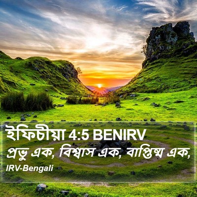 ইফিচীয়া 4:5 BENIRV Bible Verse Image