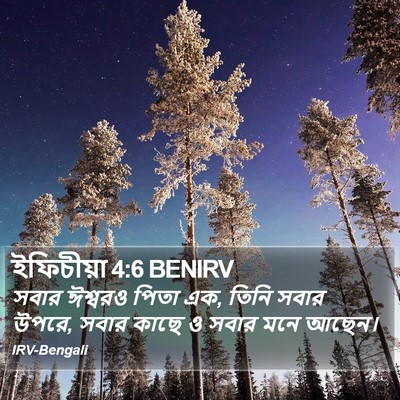 ইফিচীয়া 4:6 BENIRV Bible Verse Image