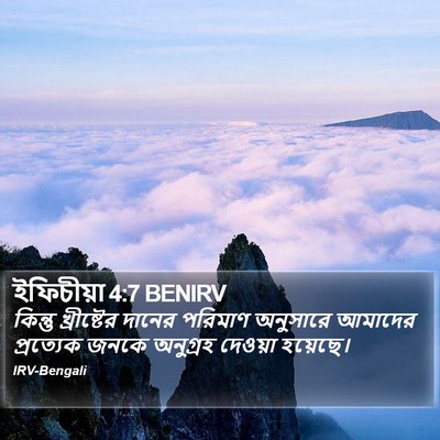 ইফিচীয়া 4:7 BENIRV Bible Verse Image