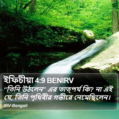 ইফিচীয়া 4:9 BENIRV Bible Verse Image