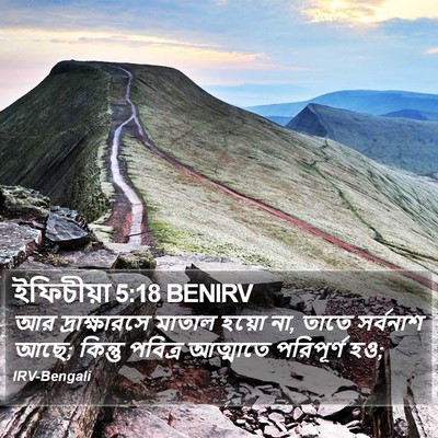 ইফিচীয়া 5:18 BENIRV Bible Verse Image
