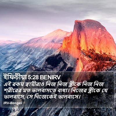 ইফিচীয়া 5:28 BENIRV Bible Verse Image