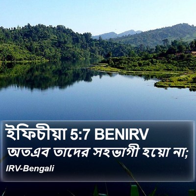 ইফিচীয়া 5:7 BENIRV Bible Verse Image