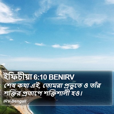 ইফিচীয়া 6:10 BENIRV Bible Verse Image