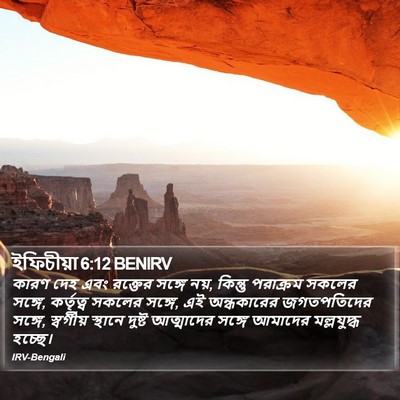 ইফিচীয়া 6:12 BENIRV Bible Verse Image