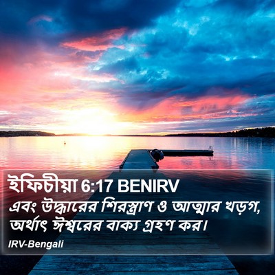 ইফিচীয়া 6:17 BENIRV Bible Verse Image