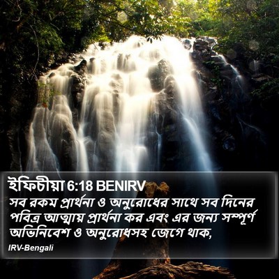 ইফিচীয়া 6:18 BENIRV Bible Verse Image