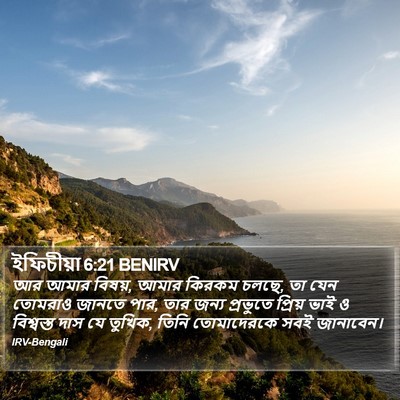ইফিচীয়া 6:21 BENIRV Bible Verse Image