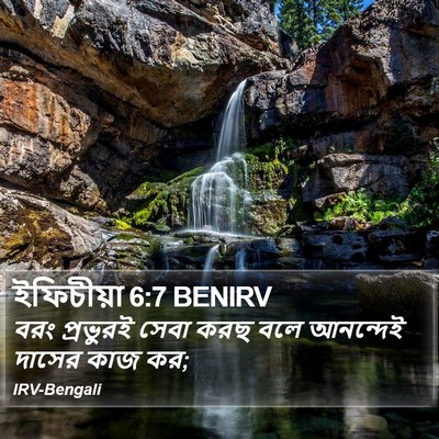 ইফিচীয়া 6:7 BENIRV Bible Verse Image