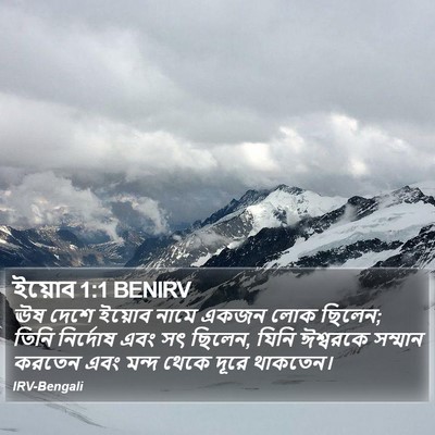 ইয়োব 1:1 BENIRV Bible Verse Image