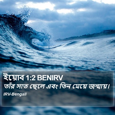 ইয়োব 1:2 BENIRV Bible Verse Image