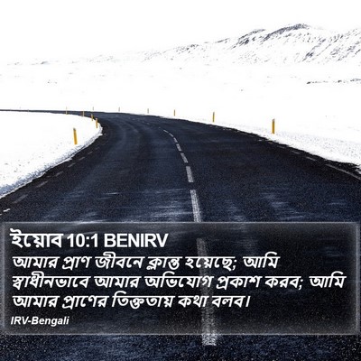 ইয়োব 10:1 BENIRV Bible Verse Image