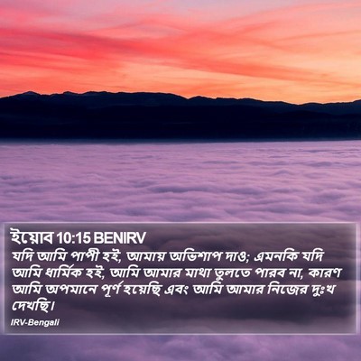 ইয়োব 10:15 BENIRV Bible Verse Image