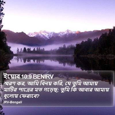 ইয়োব 10:9 BENIRV Bible Verse Image