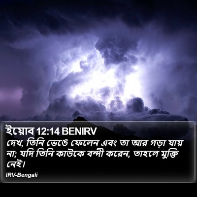 ইয়োব 12:14 BENIRV Bible Verse Image