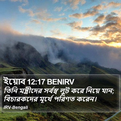 ইয়োব 12:17 BENIRV Bible Verse Image