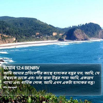 ইয়োব 12:4 BENIRV Bible Verse Image