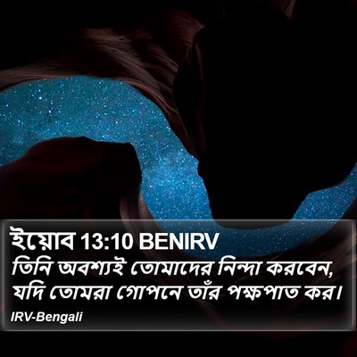 ইয়োব 13:10 BENIRV Bible Verse Image