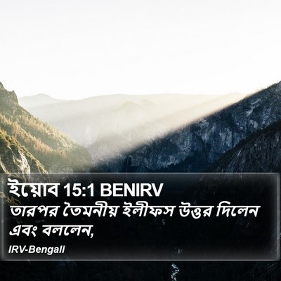 ইয়োব 15:1 BENIRV Bible Verse Image