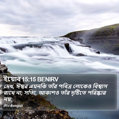 ইয়োব 15:15 BENIRV Bible Verse Image