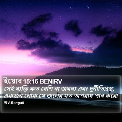 ইয়োব 15:16 BENIRV Bible Verse Image