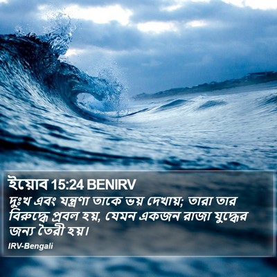 ইয়োব 15:24 BENIRV Bible Verse Image