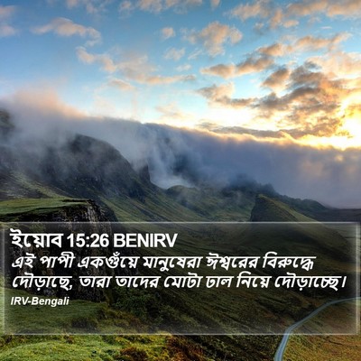 ইয়োব 15:26 BENIRV Bible Verse Image