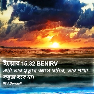 ইয়োব 15:32 BENIRV Bible Verse Image