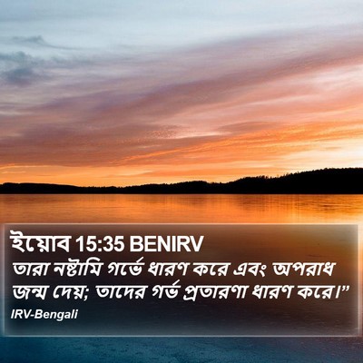 ইয়োব 15:35 BENIRV Bible Verse Image