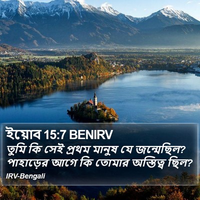ইয়োব 15:7 BENIRV Bible Verse Image