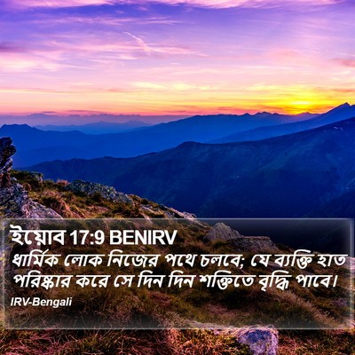 ইয়োব 17:9 BENIRV Bible Verse Image