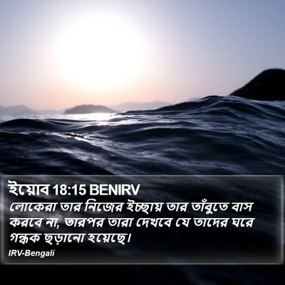 ইয়োব 18:15 BENIRV Bible Verse Image