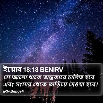 ইয়োব 18:18 BENIRV Bible Verse Image