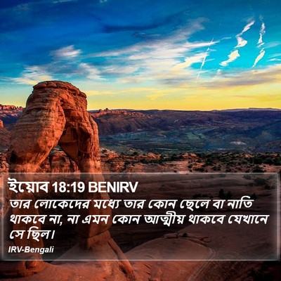 ইয়োব 18:19 BENIRV Bible Verse Image