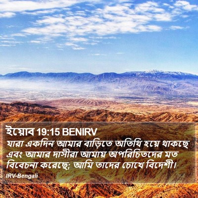 ইয়োব 19:15 BENIRV Bible Verse Image