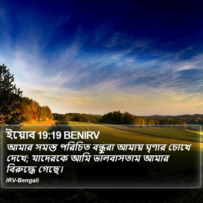 ইয়োব 19:19 BENIRV Bible Verse Image