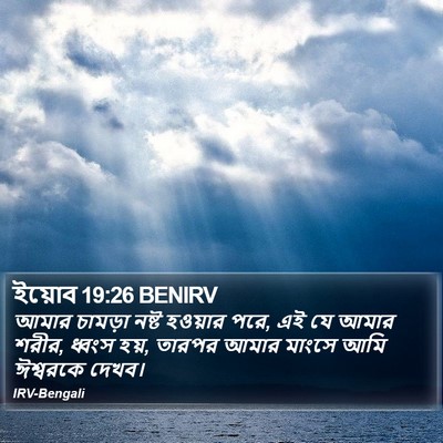 ইয়োব 19:26 BENIRV Bible Verse Image