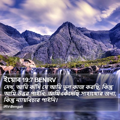 ইয়োব 19:7 BENIRV Bible Verse Image