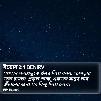ইয়োব 2:4 BENIRV Bible Verse Image