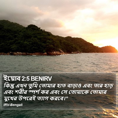 ইয়োব 2:5 BENIRV Bible Verse Image