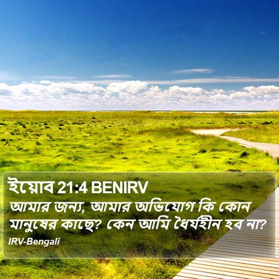 ইয়োব 21:4 BENIRV Bible Verse Image