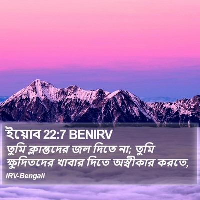 ইয়োব 22:7 BENIRV Bible Verse Image
