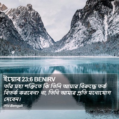 ইয়োব 23:6 BENIRV Bible Verse Image